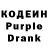 Кодеин Purple Drank thDarling